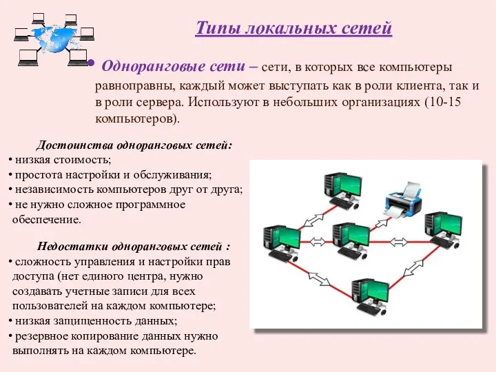 Достоинства одноранговых сетей: низкая стоимость; простота настройки и обслуживания; независимость