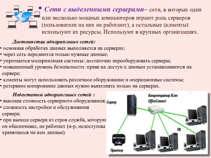 Достоинства одноранговых сетей: основная обработка данных выполняется на серверах; через