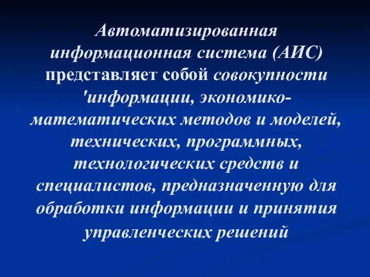 Автоматизированная информационная система (АИС) представляет собой совокупности 'информации, экономико-математических методов