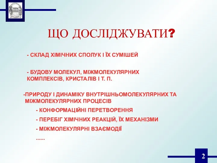 ЩО ДОСЛІДЖУВАТИ? - СКЛАД ХІМІЧНИХ СПОЛУК І ЇХ СУМІШЕЙ -