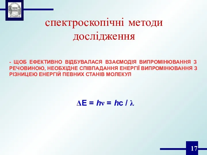 спектроскопічні методи дослідження - ЩОБ ЕФЕКТИВНО ВІДБУВАЛАСЯ ВЗАЄМОДІЯ ВИПРОМІНЮВАННЯ З