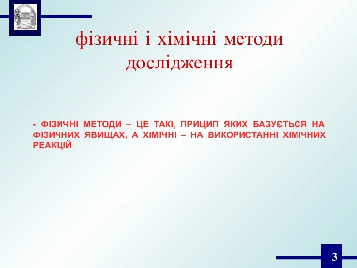 фізичні і хімічні методи дослідження - ФІЗИЧНІ МЕТОДИ – ЦЕ