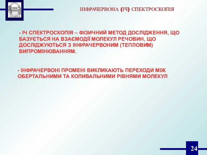 - ІЧ СПЕКТРОСКОПІЯ – ФІЗИЧНИЙ МЕТОД ДОСЛІДЖЕННЯ, ЩО БАЗУЄТЬСЯ НА