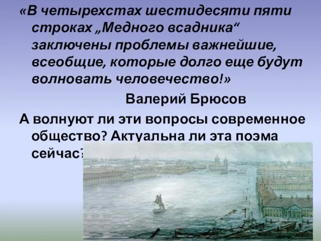 «В четырехстах шестидесяти пяти строках „Медного всадника“ заключены проблемы важнейшие,