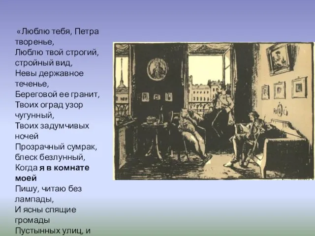 «Люблю тебя, Петра творенье, Люблю твой строгий, стройный вид, Невы