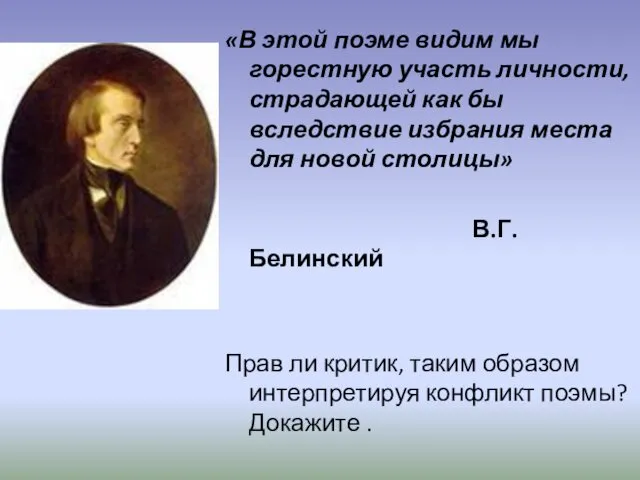 «В этой поэме видим мы горестную участь личности, страдающей как