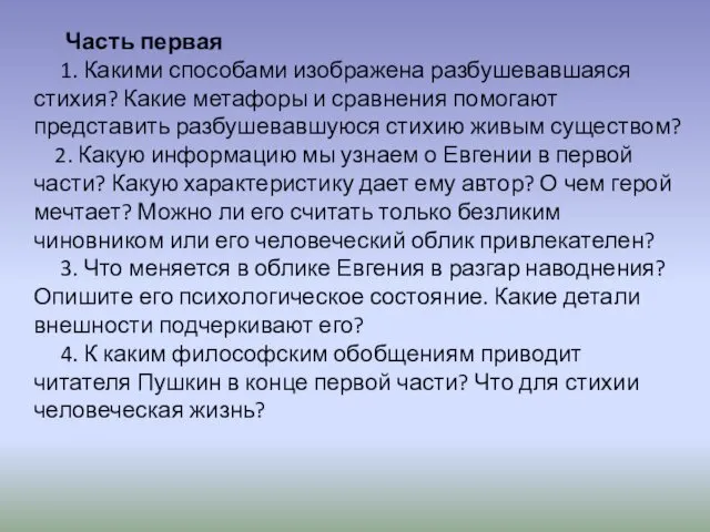 Часть первая 1. Какими способами изображена разбушевавшаяся стихия? Какие метафоры