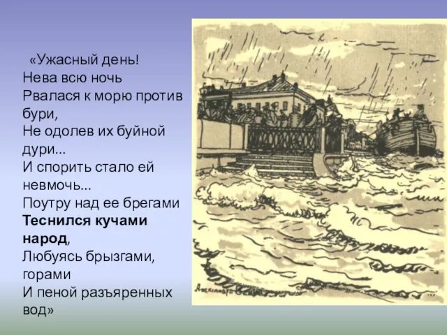 «Ужасный день! Нева всю ночь Рвалася к морю против бури,