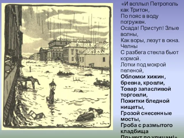 «И всплыл Петрополь как Тритон, По пояс в воду погружен.