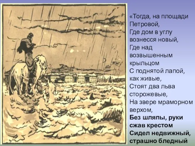 «Тогда, на площади Петровой, Где дом в углу вознесся новый,