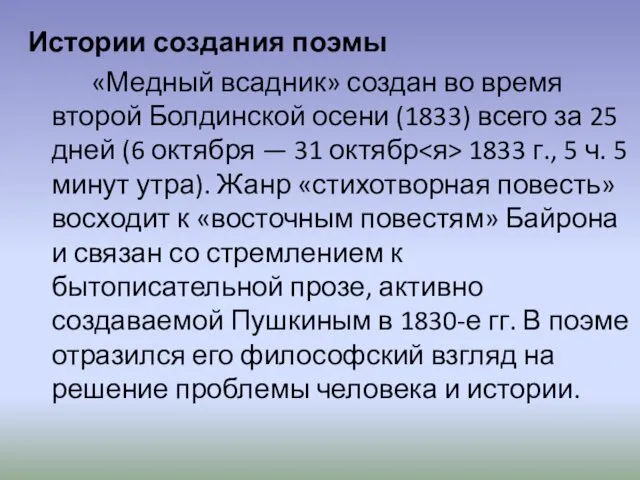 Истории создания поэмы «Медный всадник» создан во время второй Болдинской