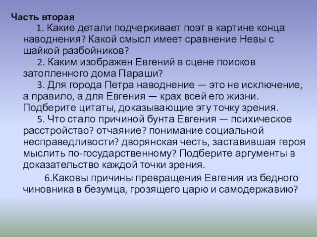 Часть вторая 1. Какие детали подчеркивает поэт в картине конца