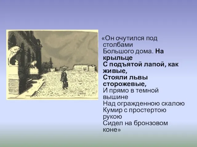 «Он очутился под столбами Большого дома. На крыльце С подъятой