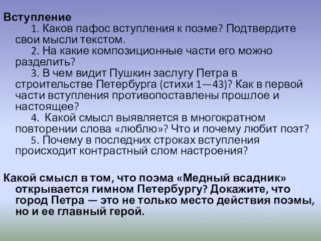 Вступление 1. Каков пафос вступления к поэме? Подтвердите свои мысли