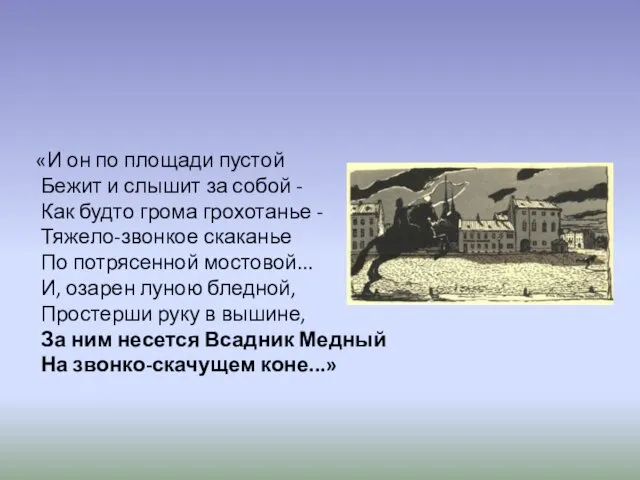 «И он по площади пустой Бежит и слышит за собой