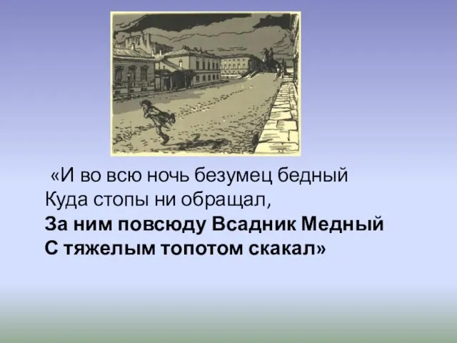 «И во всю ночь безумец бедный Куда стопы ни обращал,