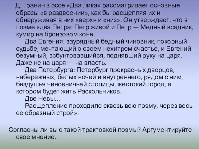 Д. Гранин в эссе «Два лика» рассматривает основные образы «в