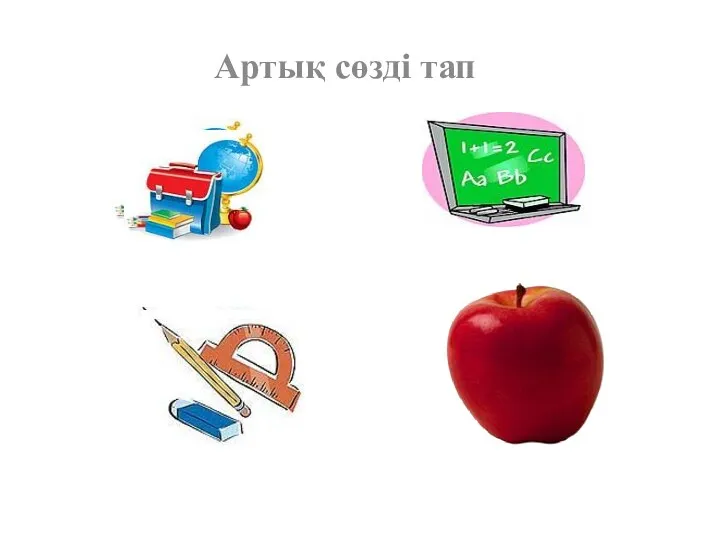 Артық сөзді тап