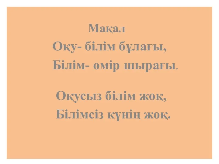 Мақал Оқу- білім бұлағы, Білім- өмір шырағы. Оқусыз білім жоқ, Білімсіз күнің жоқ.