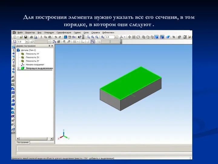 Для построения элемента нужно указать все его сечения, в том порядке, в котором они следуют .