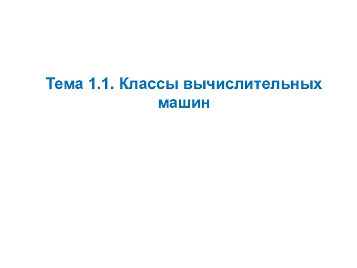 Тема 1.1. Классы вычислительных машин