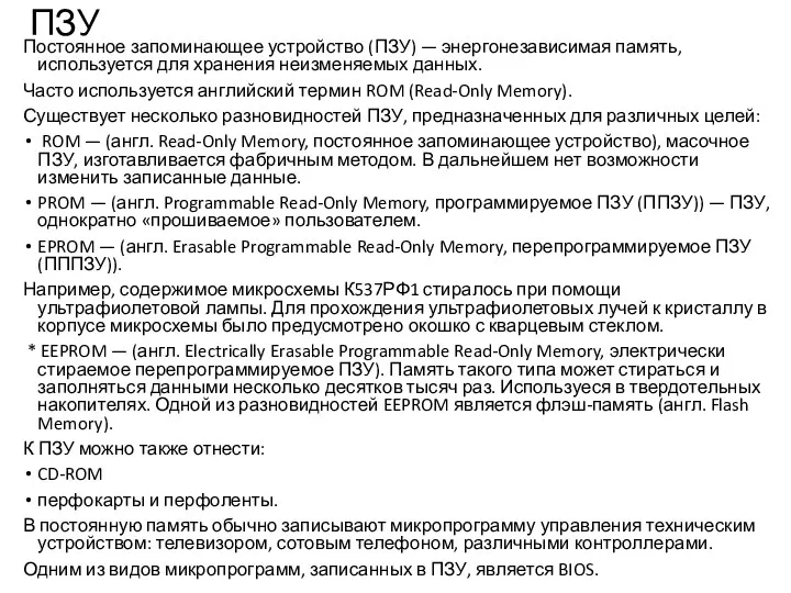 ПЗУ Постоянное запоминающее устройство (ПЗУ) — энергонезависимая память, используется для хранения неизменяемых данных.