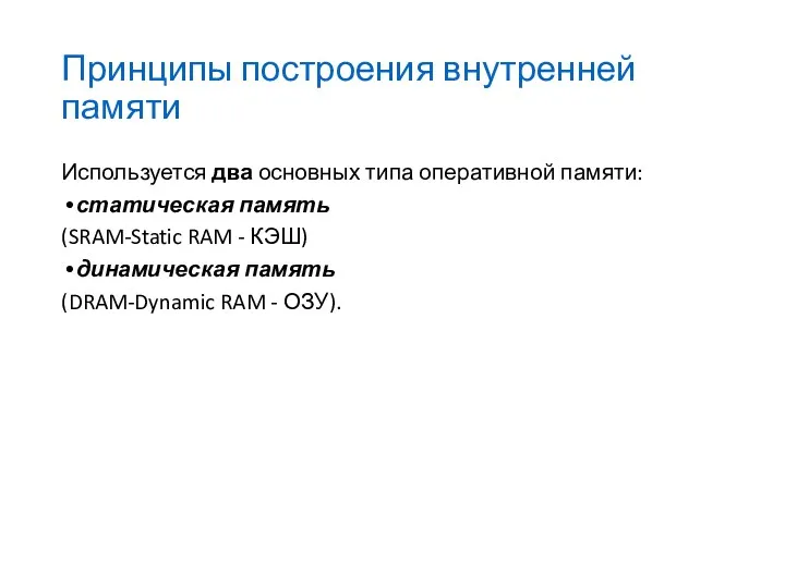 Принципы построения внутренней памяти Используется два основных типа оперативной памяти: