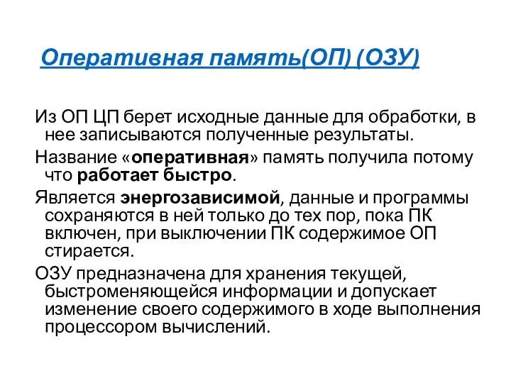 Оперативная память(ОП) (ОЗУ) Из ОП ЦП берет исходные данные для обработки, в нее