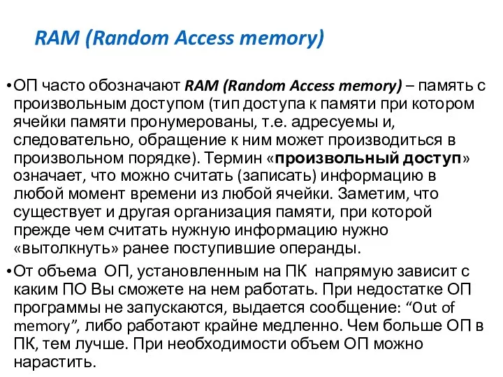 RAM (Random Access memory) ОП часто обозначают RAM (Random Access