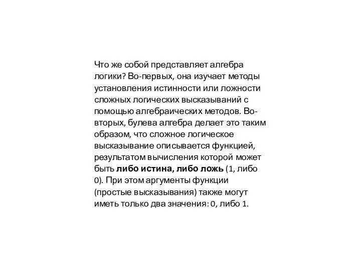 Что же собой представляет алгебра логики? Во-первых, она изучает методы установления истинности или