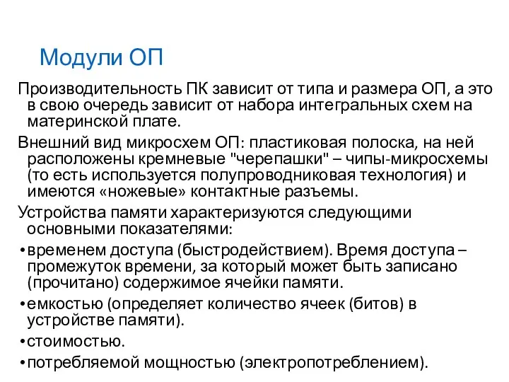 Модули ОП Производительность ПК зависит от типа и размера ОП,