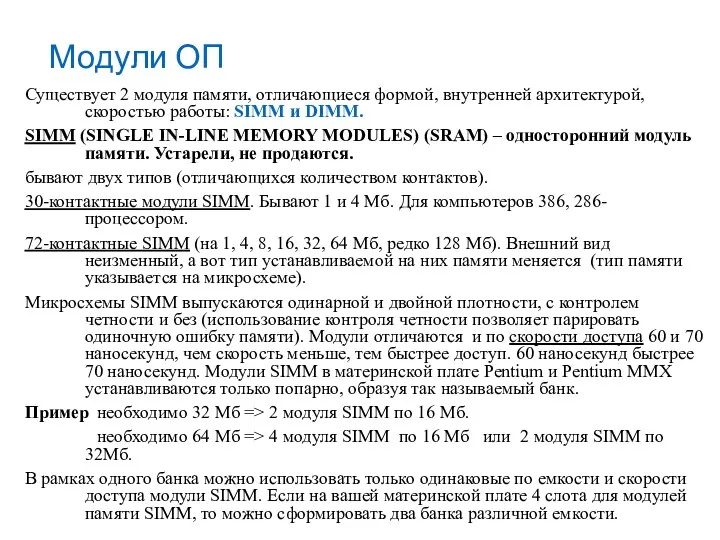 Модули ОП Существует 2 модуля памяти, отличающиеся формой, внутренней архитектурой, скоростью работы: SIMM