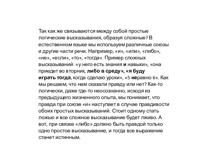 Так как же связываются между собой простые логические высказывания, образуя