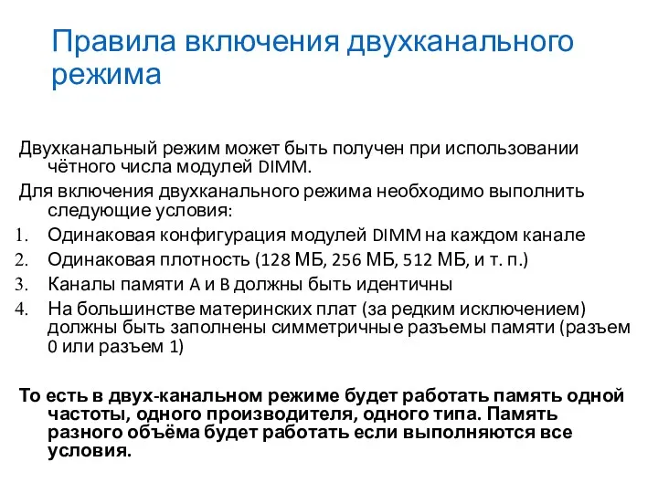 Правила включения двухканального режима Двухканальный режим может быть получен при