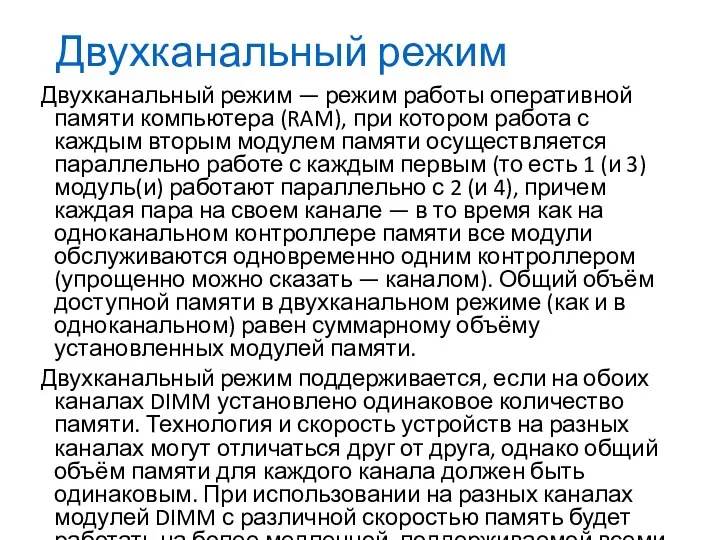 Двухканальный режим Двухканальный режим — режим работы оперативной памяти компьютера