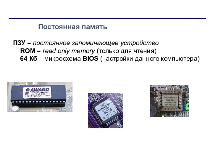 Постоянная память ПЗУ = постоянное запоминающее устройство ROM = read only memory (только