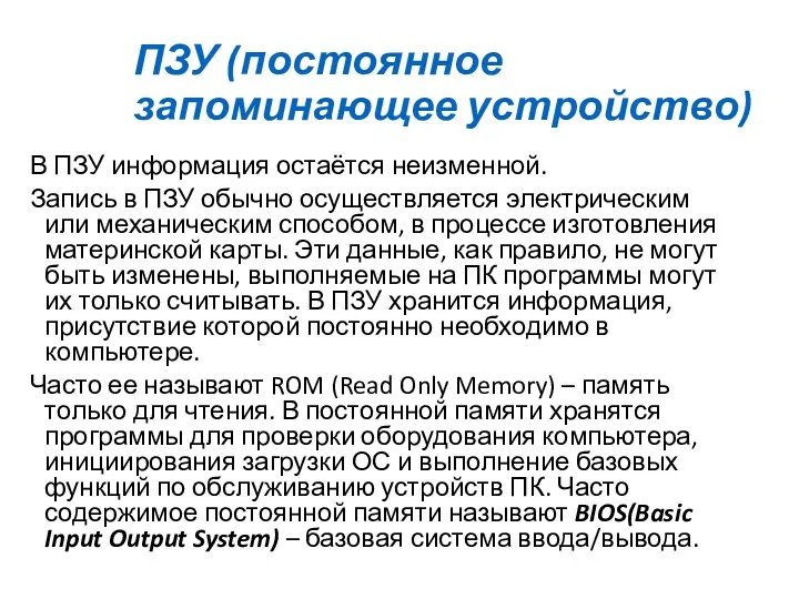 ПЗУ (постоянное запоминающее устройство) В ПЗУ информация остаётся неизменной. Запись