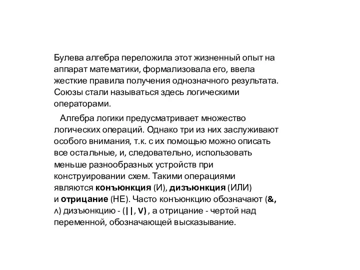 Булева алгебра переложила этот жизненный опыт на аппарат математики, формализовала его, ввела жесткие