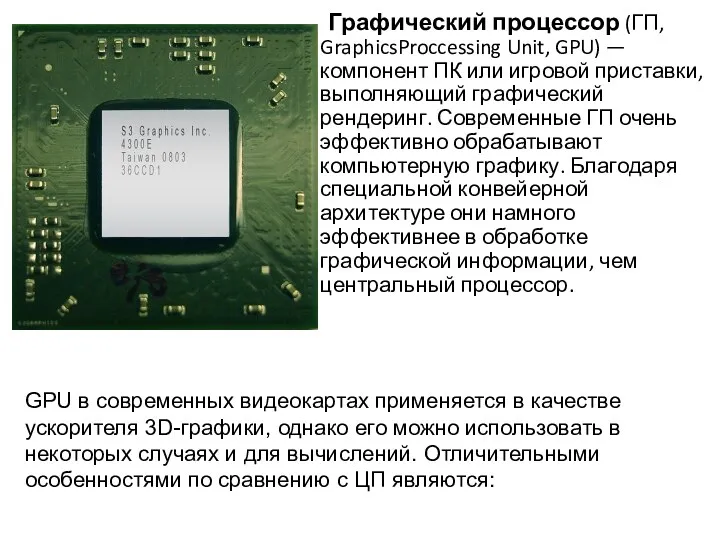 Графический процессор (ГП, GraphicsProccessing Unit, GPU) — компонент ПК или игровой приставки, выполняющий