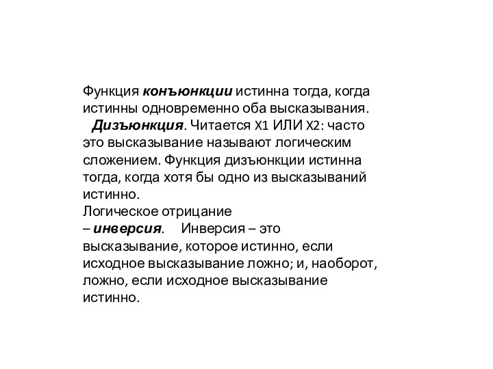 Функция конъюнкции истинна тогда, когда истинны одновременно оба высказывания. Дизъюнкция.