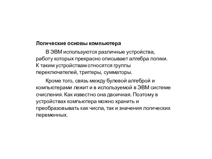 Логические основы компьютера В ЭВМ используются различные устройства, работу которых прекрасно описывает алгебра