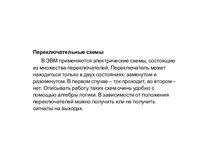 Переключательные схемы В ЭВМ применяются электрические схемы, состоящие из множества