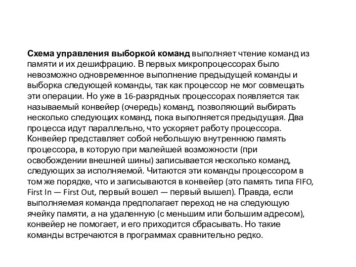 Схема управления выборкой команд выполняет чтение команд из памяти и