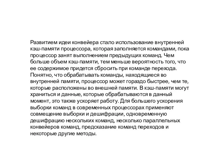 Развитием идеи конвейера стало использование внутренней кэш-памяти процессора, которая заполняется