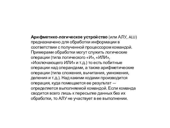 Арифметико-логическое устройство (или АЛУ, ALU) предназначено для обработки информации в