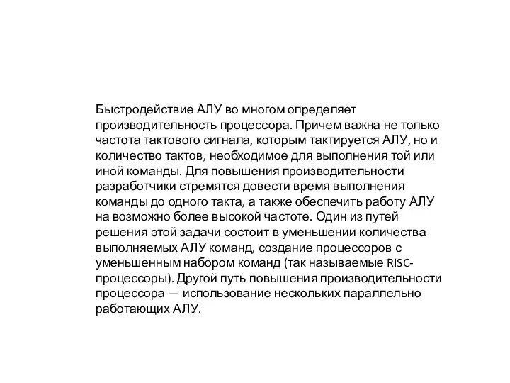 Быстродействие АЛУ во многом определяет производительность процессора. Причем важна не только частота тактового