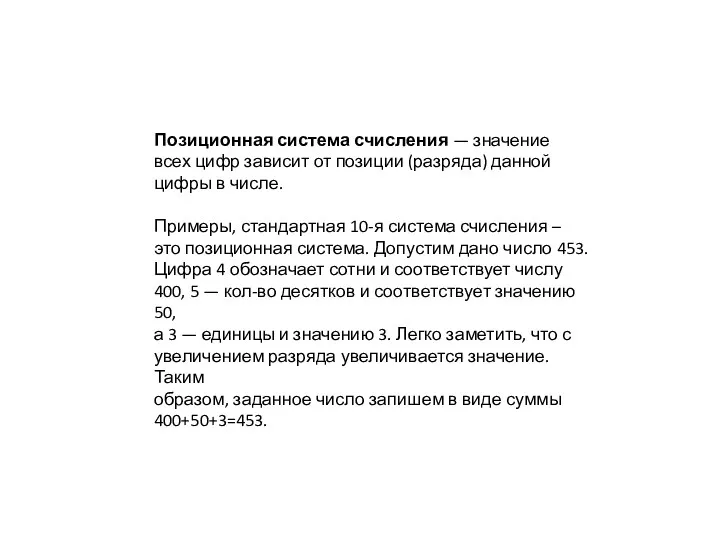 Позиционная система счисления — значение всех цифр зависит от позиции (разряда) данной цифры