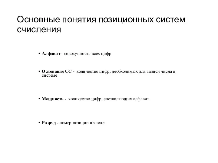 Основные понятия позиционных систем счисления Алфавит - совокупность всех цифр Основание СС -