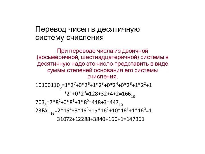 Перевод чисел в десятичную систему счисления При переводе числа из