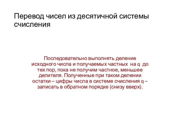 Перевод чисел из десятичной системы счисления Последовательно выполнять деление исходного